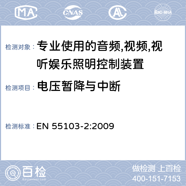 电压暂降与中断 电磁兼容-专业用途的音频、视频、音视频和娱乐场所灯光控制设备的产品类标准,第二部分：抗扰度 EN 55103-2:2009 6