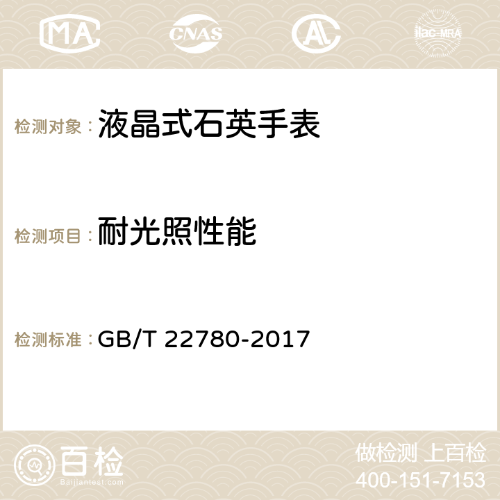 耐光照性能 液晶式石英手表 GB/T 22780-2017 3.13
