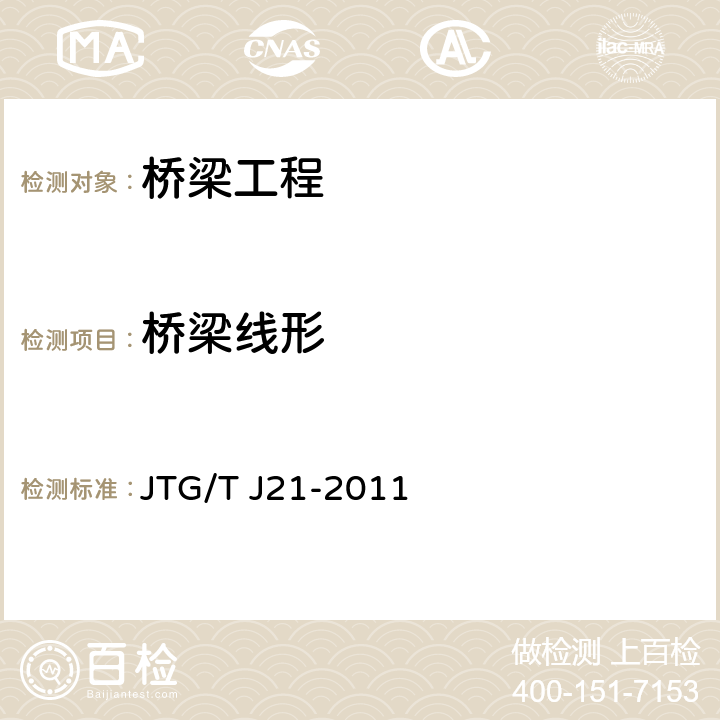桥梁线形 《公路桥梁承载能力检测评定规程》 JTG/T J21-2011 5