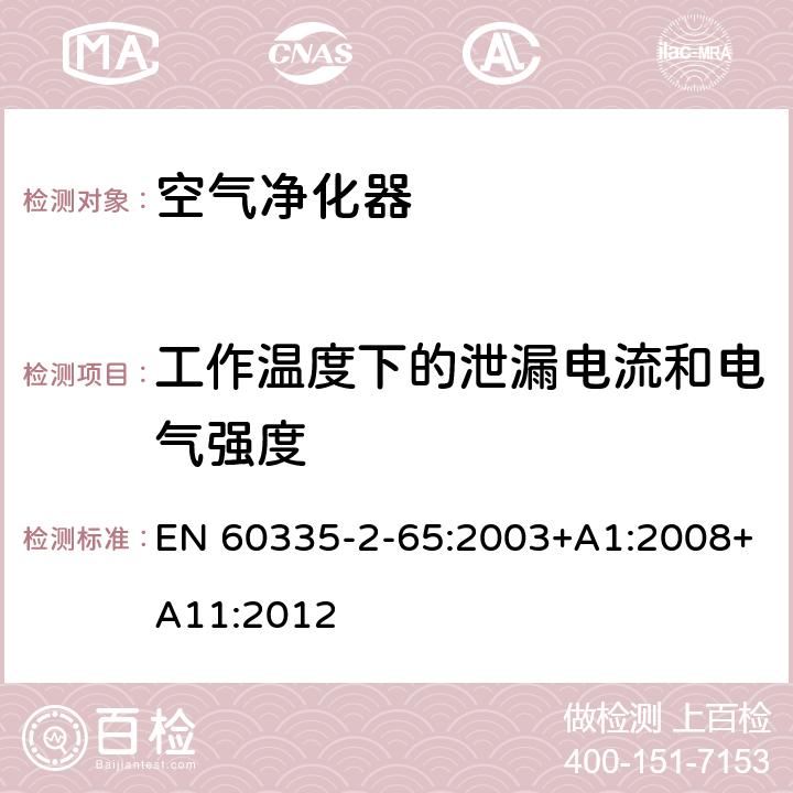 工作温度下的泄漏电流和电气强度 家用和类似用途电器的安全：空气净化器的特殊要求 EN 60335-2-65:2003+A1:2008+A11:2012 13