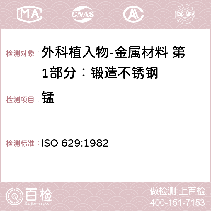 锰 钢和铸铁 锰含量的测定 分光光度法 ISO 629:1982