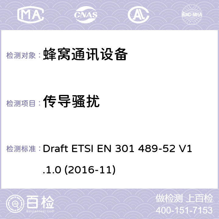 传导骚扰 电磁兼容(EMC)；无线设备和业务的电磁兼容标准；第52部分：对于蜂窝通讯移动和便携式无线电设备的特殊要求 Draft ETSI EN 301 489-52 V1.1.0 (2016-11)