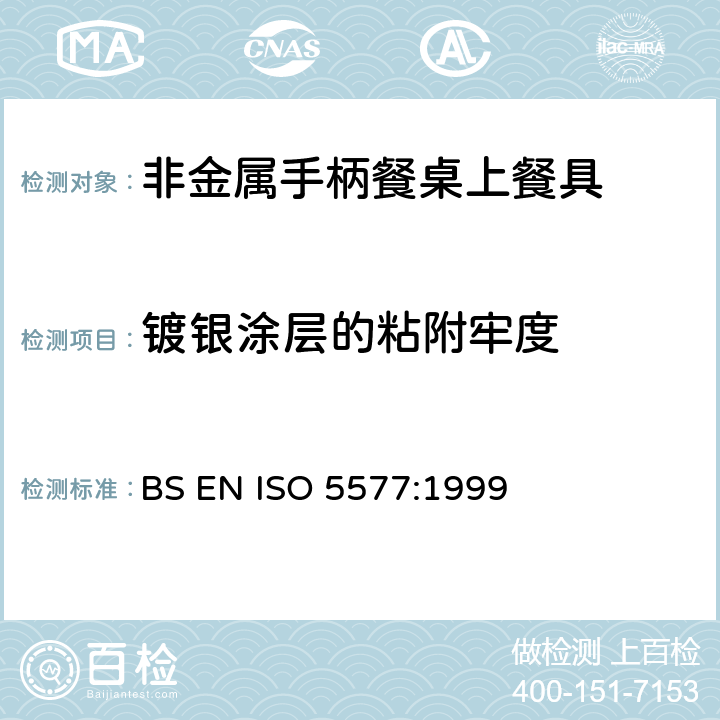 镀银涂层的粘附牢度 非金属手柄餐桌上餐具技术要求 BS EN ISO 5577:1999 7.5