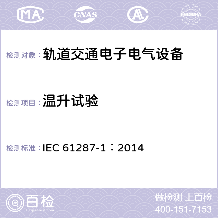 温升试验 轨道交通 机车车辆用电力变流器 第1部分 特性和试验方法 IEC 61287-1：2014 4.5.3.13