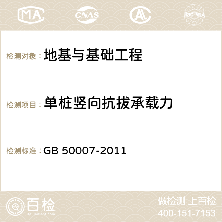 单桩竖向抗拔承载力 《建筑地基基础设计规范》 GB 50007-2011 8.5.9、附录T、10.2.17