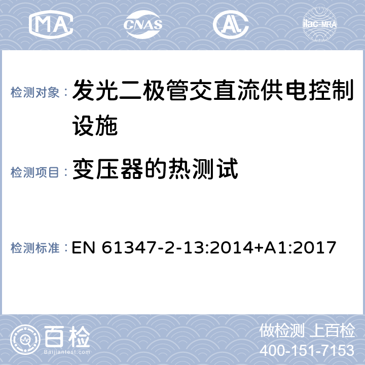 变压器的热测试 灯的控制装置 第2-13部分：LED模块用直流或交流电子控制装置的特殊要求 EN 61347-2-13:2014+A1:2017 15