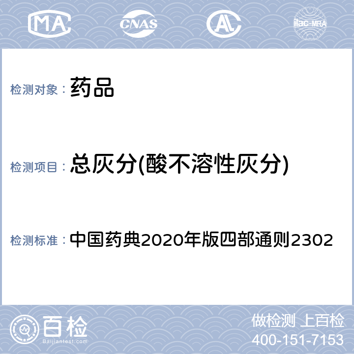 总灰分(酸不溶性灰分) 灰分测定法 中国药典2020年版四部通则2302