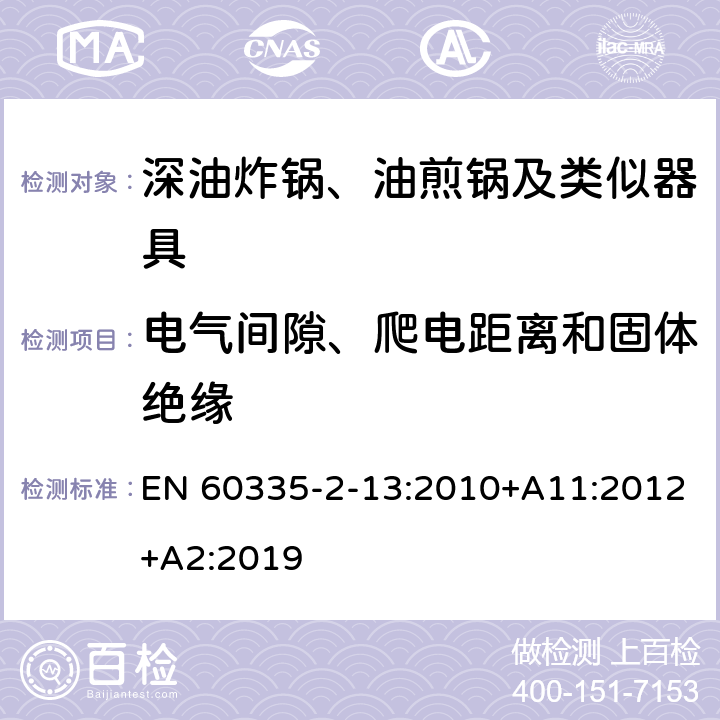 电气间隙、爬电距离和固体绝缘 家用和类似用途电器的安全：深油炸锅、油煎锅及类似器具的特殊要求 EN 60335-2-13:2010+A11:2012+A2:2019 29