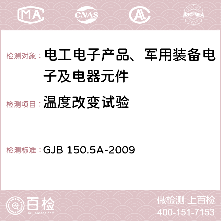 温度改变试验 军用装备实验室环境试验方法 第5部分：温度冲击试验 GJB 150.5A-2009 7.2.2