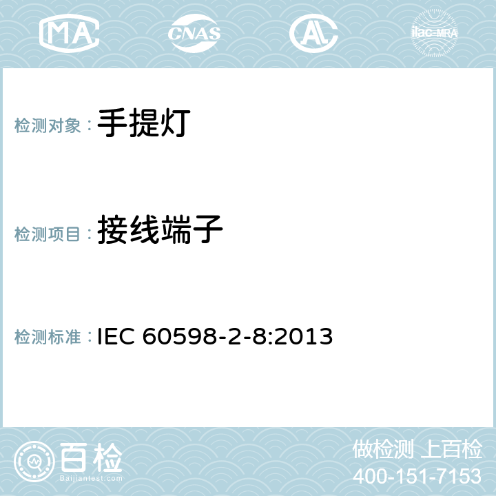 接线端子 灯具 第2-8部分：特殊要求 手提灯 IEC 60598-2-8:2013 8.10