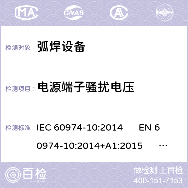 电源端子骚扰电压 弧焊设备 第10部分：电磁兼容性(EMC)要求 IEC 60974-10:2014 EN 60974-10:2014+A1:2015 GB/T 15579.10-2008