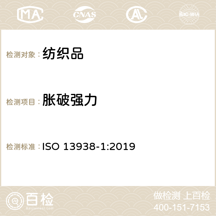 胀破强力 纺织品　织物的胀破性能　第１部分：胀破强度和胀破扩张度的测定 液压法 ISO 13938-1:2019