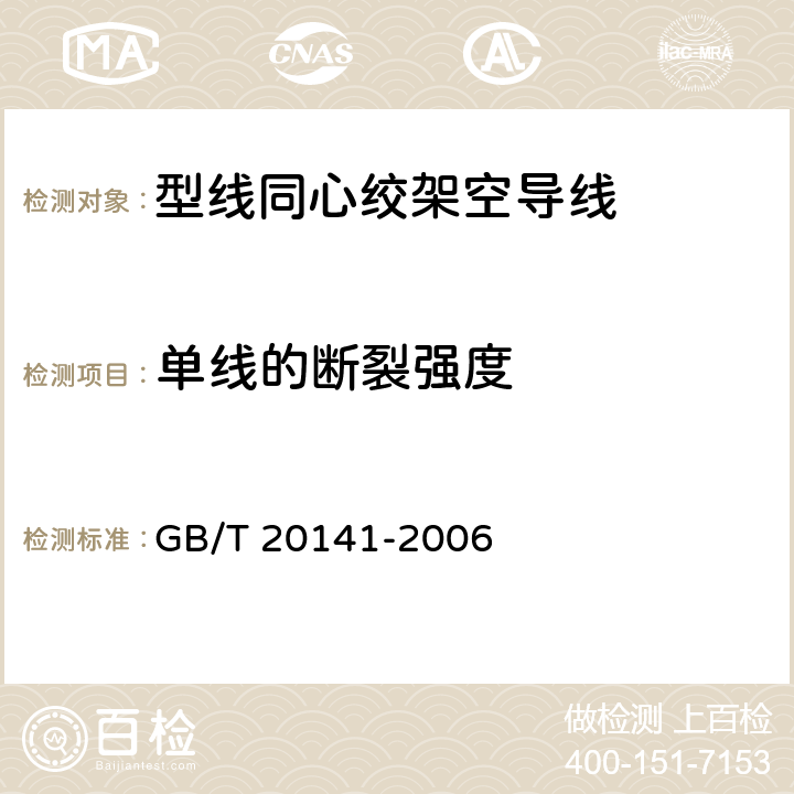 单线的断裂强度 型线同心绞架空导线 GB/T 20141-2006 6.6.4