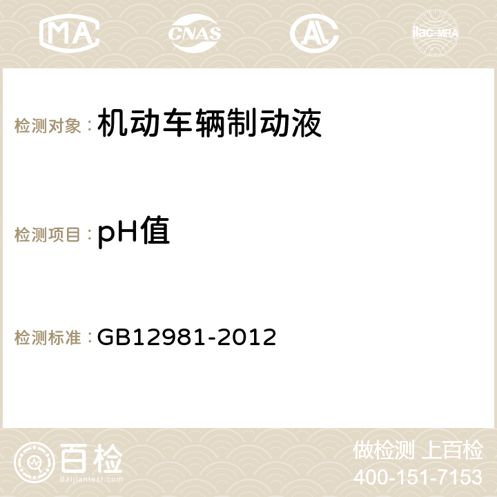 pH值 机动车辆制动液 GB12981-2012 附录 D