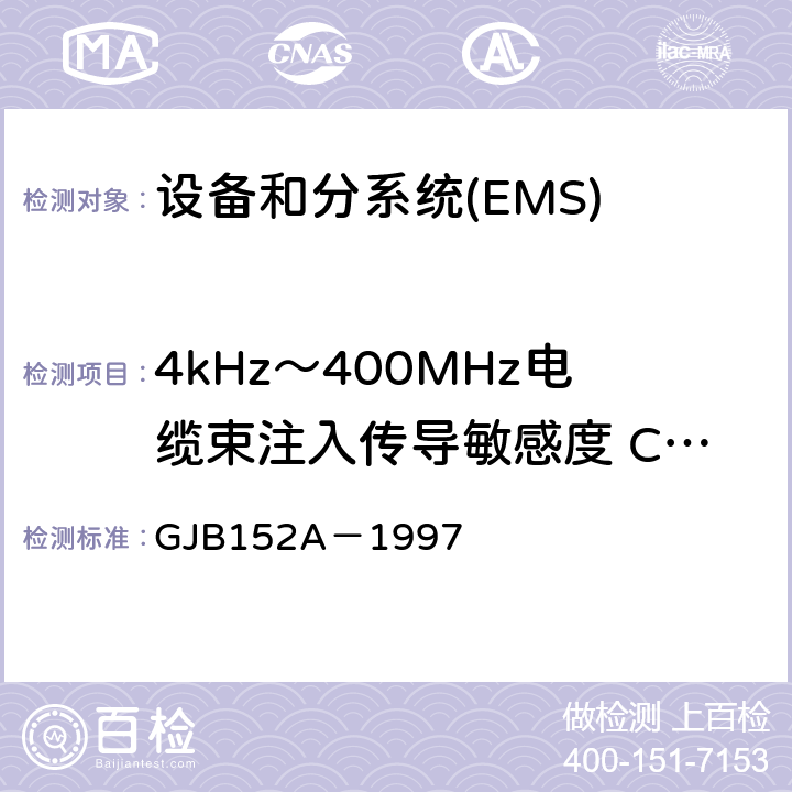 4kHz～400MHz电缆束注入传导敏感度 CS114 军用设备和分系统电磁发射和敏感度测量 GJB152A－1997