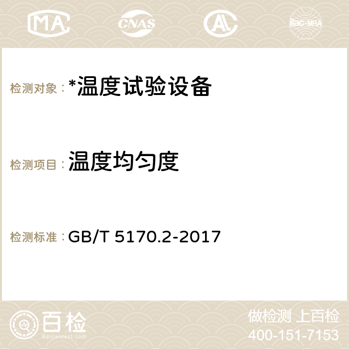 温度均匀度 电工电子产品环境试验设备检验方法温度试验设备 GB/T 5170.2-2017 8.3