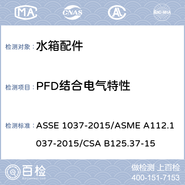 PFD结合电气特性 压力冲洗阀 ASSE 1037-2015/
ASME A112.1037-2015/
CSA B125.37-15 3.8