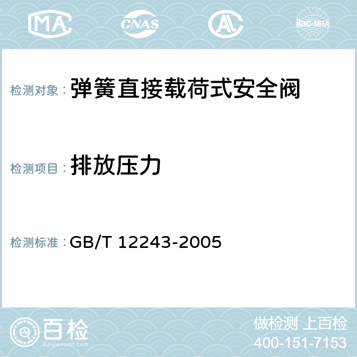 排放压力 GB/T 12243-2005 弹簧直接载荷式安全阀