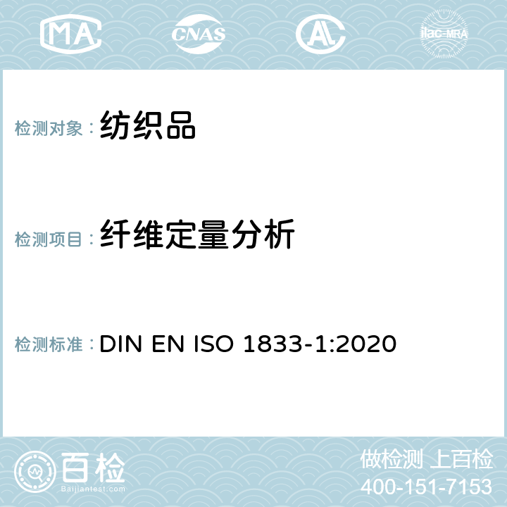 纤维定量分析 纺织品 定量化学分析 第1部分：试验通则 DIN EN ISO 1833-1:2020