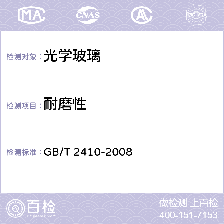 耐磨性 透明塑料透光率和雾度的测定 GB/T 2410-2008