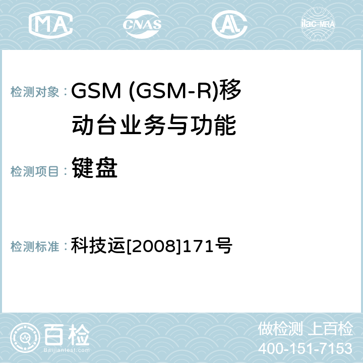 键盘 GSM-R 数字移动通信网设备测试规范 第四部分：手持终端 科技运[2008]171号 HRT-3-1-03