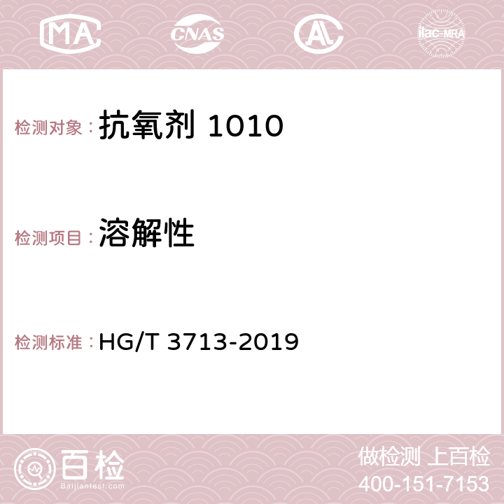 溶解性 HG/T 3713-2019 抗氧剂四[β-（3，5-二叔丁基-4-羟基苯基）丙酸]季戊四醇酯（1010）