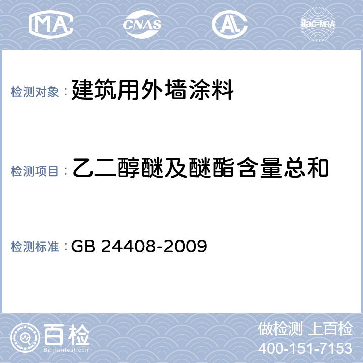 乙二醇醚及醚酯含量总和 建筑用外墙涂料中有害物质限量 GB 24408-2009 6.2.2