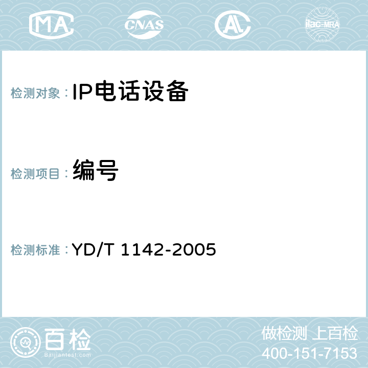 编号 IP电话网守设备技术要求和测试方法 YD/T 1142-2005 10