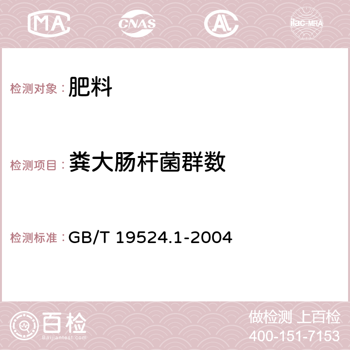 粪大肠杆菌群数 GB/T 19524.1-2004 肥料中粪大肠菌群的测定