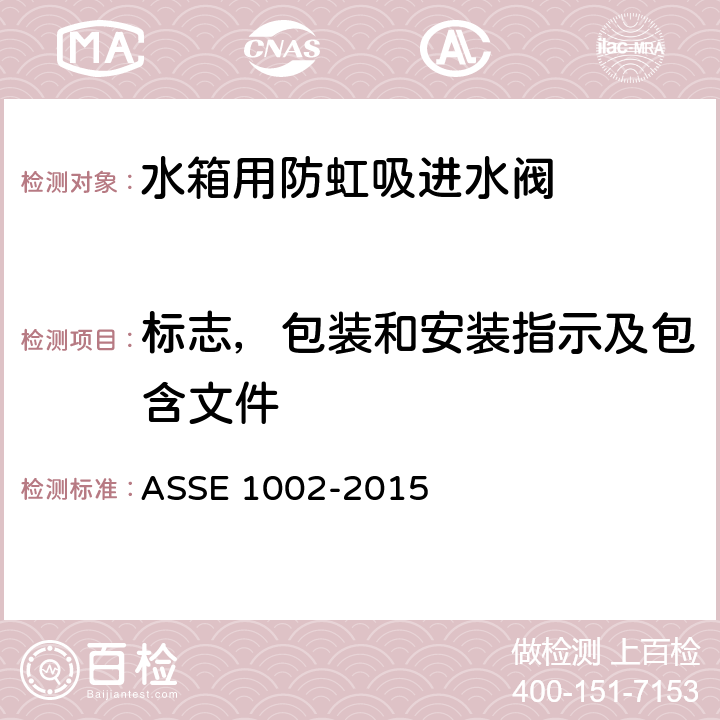 标志，包装和安装指示及包含文件 ASSE 1002-2015 水箱用防虹吸进水阀  5