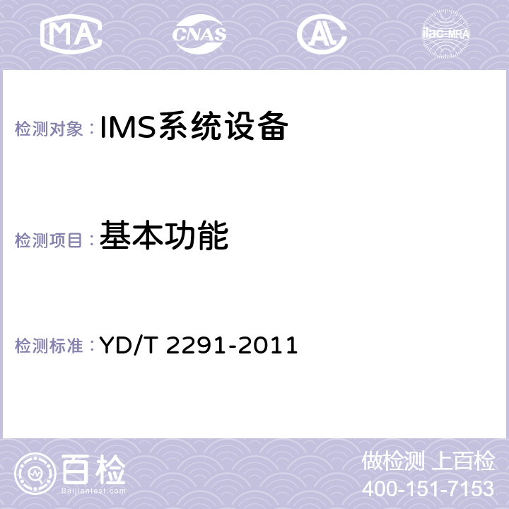 基本功能 统一IMS查询/服务会话控制设备（I-CSCF/S-CSCF）技术要求（第一阶段） YD/T 2291-2011 5
