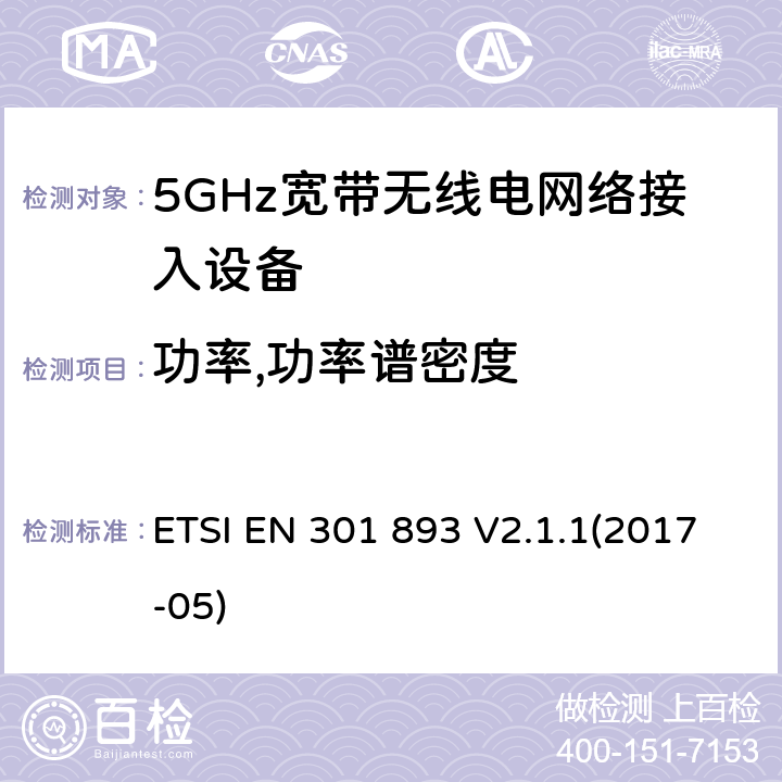 功率,功率谱密度 5GHz宽带无线电网络接入设备；符合指令2014/53/EU 3.2章节 必要要求的协调标准 ETSI EN 301 893 V2.1.1(2017-05) 4.2.3