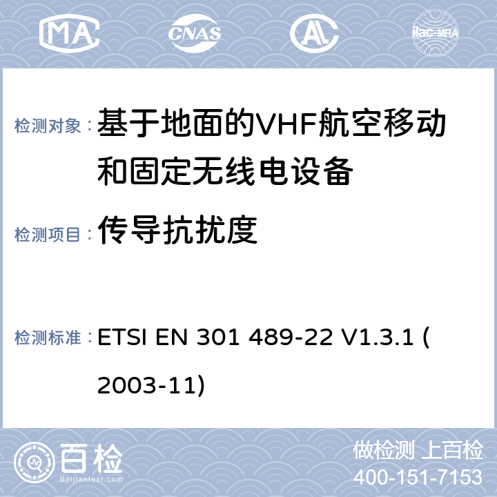 传导抗扰度 电磁兼容性和无线频谱物质(ERM)；无线设备和业务的电磁兼容标准；第22部分：基于地面的VHF航空移动和固定无线电设备的特殊要求 ETSI EN 301 489-22 V1.3.1 (2003-11) 7.2