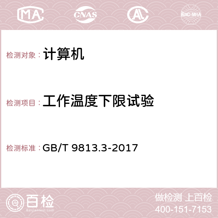 工作温度下限试验 计算机通用规范 第3部分：服务器 GB/T 9813.3-2017 5.8.2.1