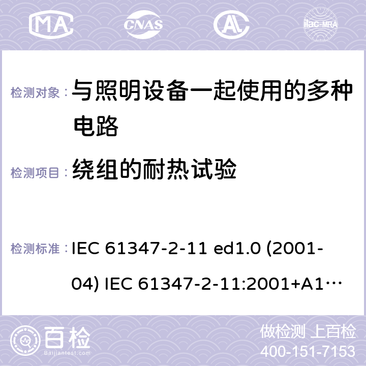 绕组的耐热试验 灯的控制装置 第2-11部分：与灯具联用的杂类电子线路的特殊要求 IEC 61347-2-11 ed1.0 (2001-04) IEC 61347-2-11:2001+A1:2017 13