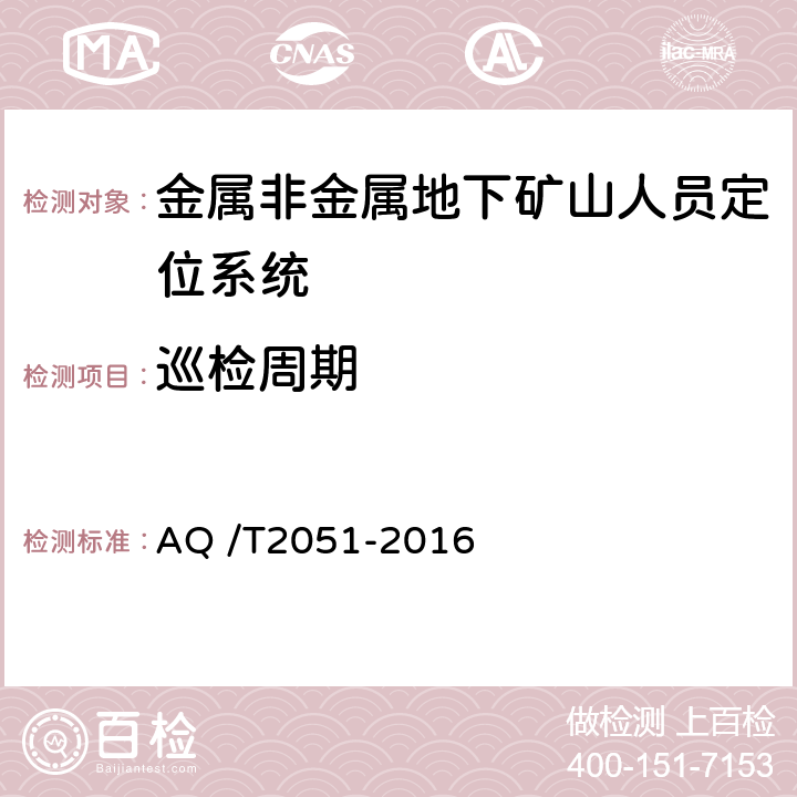 巡检周期 《金属非金属地下矿山人员定位系统通用技术条件》 AQ /T2051-2016 5.6.6,6.8.5