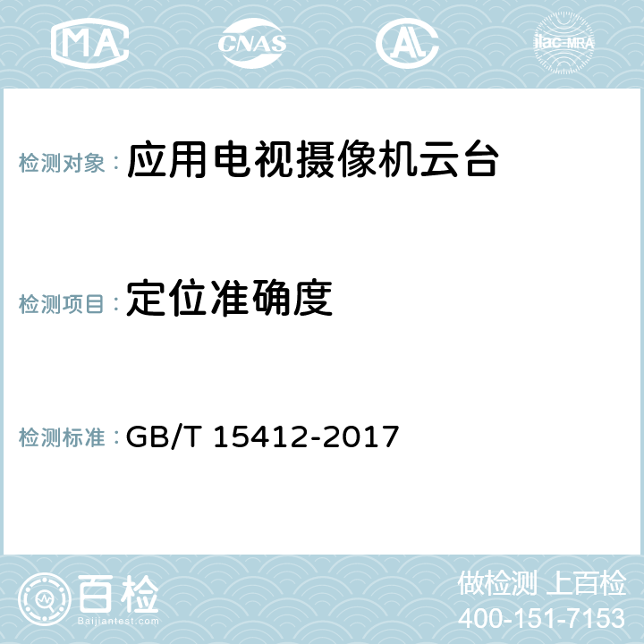 定位准确度 GB/T 15412-2017 应用电视摄像机云台通用规范