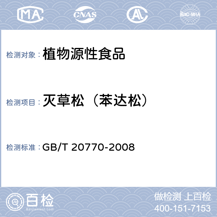 灭草松（苯达松） 粮谷中486种农药及相关化学品残留量的测定 液相色谱-串联质谱法 GB/T 20770-2008