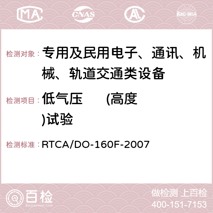 低气压      (高度)试验 机载设备环境条件和试验程序 第4章 温度-高度 RTCA/DO-160F-2007 4.6.1,4.6.2