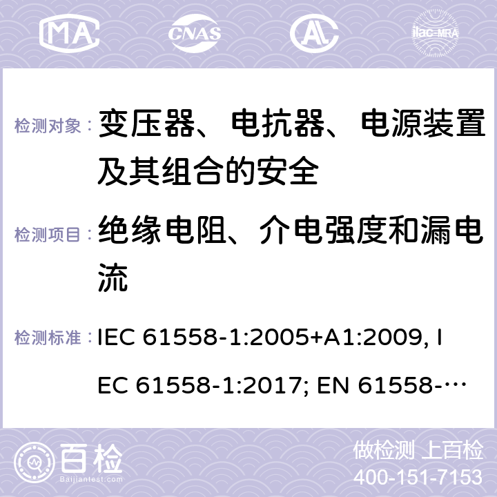 绝缘电阻、介电强度和漏电流 变压器、电抗器、电源装置及其组合的安全 第一部分：通用要求和试验 IEC 61558-1:2005+A1:2009, IEC 61558-1:2017; EN 61558-1: 2005+A1:2009; AS/NZS 61558.1:2008+A1:2009+A2:2015; GB/T 19212.1-2016 18