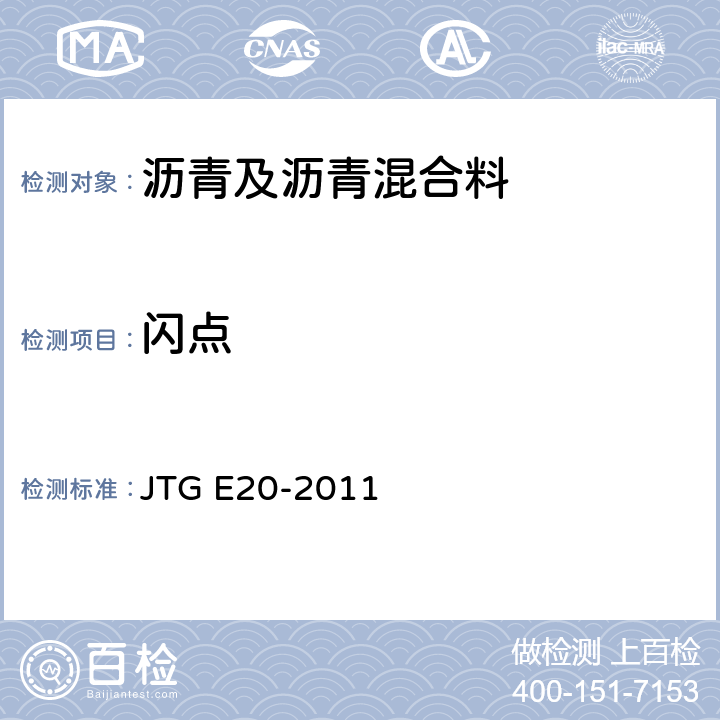 闪点 《公路工程沥青及沥青混合料试验规程》 JTG E20-2011 T 0611
