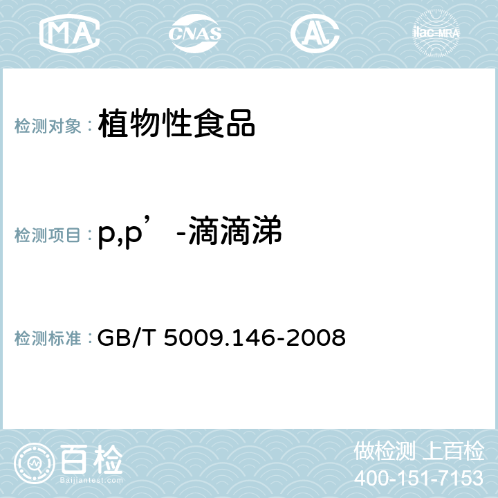 p,p’-滴滴涕 植物性食品中有机氯和拟除虫菊酯类农药多种残留量的测定 GB/T 5009.146-2008