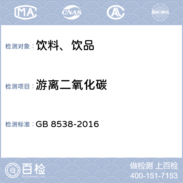 游離二氧化碳 食品安全國家標準 飲用天然礦泉水檢驗方法 GB 8538-2016