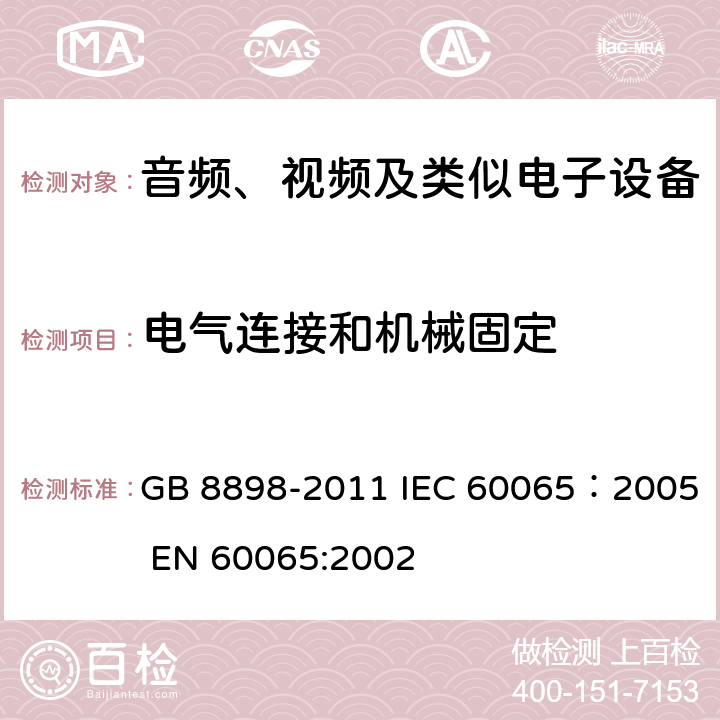 电气连接和机械固定 音频、视频及类似电子设备安全要求 GB 8898-2011 IEC 60065：2005 EN 60065:2002 17