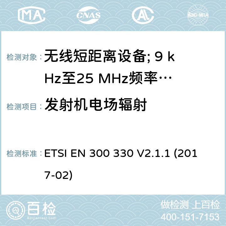 发射机电场辐射 无线短距离设备; 9 kHz至25 MHz频率范围内的无线电设备和9 kHz至30 MHz频率范围内的感应环路系统:协调标准涵盖了2014/53 / EU指令第3.2条的基本要求 ETSI EN 300 330 V2.1.1 (2017-02) 4