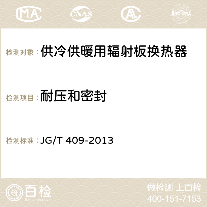 耐压和密封 供冷供暖用辐射换热器 JG/T 409-2013 6.3.4
