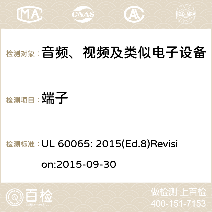 端子 UL 60065 音频、视频及类似电子设备 安全要求 : 2015(Ed.8)
Revision:2015-09-30 15