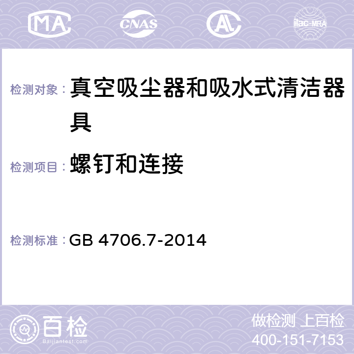 螺钉和连接 家用和类似用途电器的安全 ：真空吸尘器和吸水式清洁器具的特殊要求 GB 4706.7-2014 28