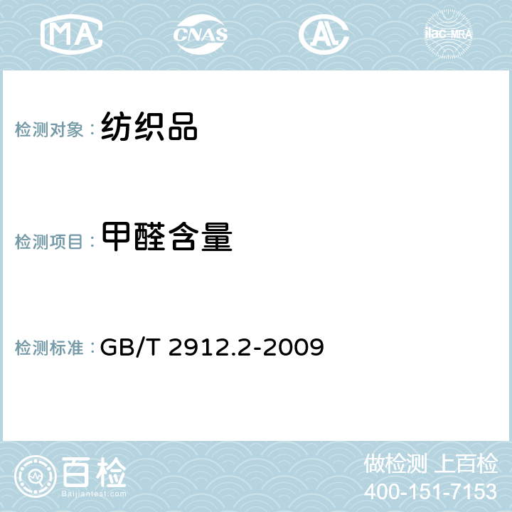 甲醛含量 纺织品 甲醛测定-第2部分：释放的甲醛(蒸汽吸收法) GB/T 2912.2-2009