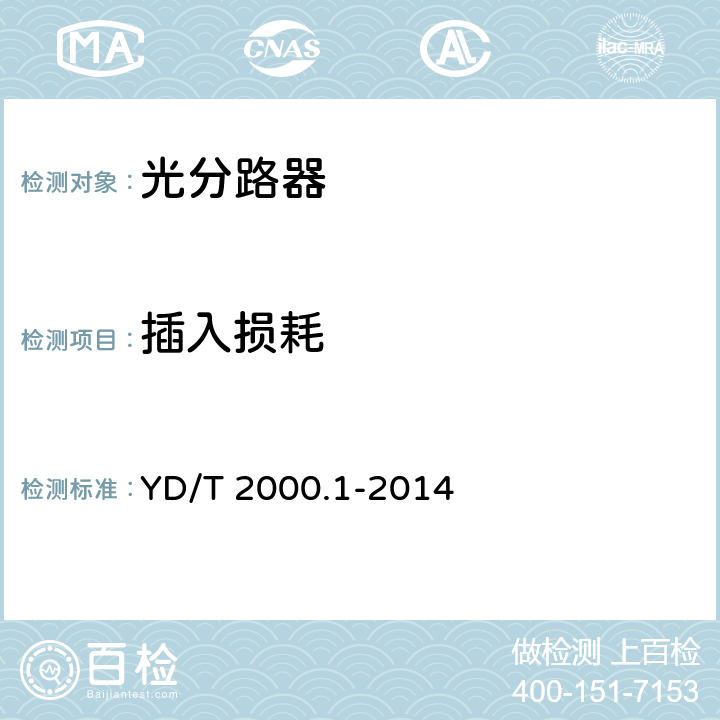 插入损耗 平面光波导集成光路器件 第1部分：基于平面光波导（PLC）的光功率分路器 YD/T 2000.1-2014 6.4